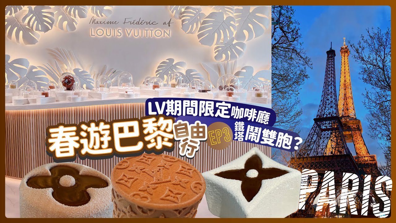 春遊巴黎 EP3｜Louis Vuitton 期間限定咖啡廳☕️ ｜免費展覽｜巴黎鐵塔鬧雙胞？！跟我們去看看咖啡廳超美蛋糕～