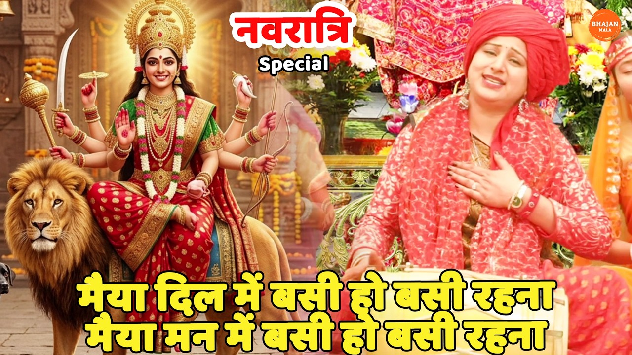 नवरात्री स्पेशल || मैया दिल में बसी हो बसी रहना मैया मन में बसी हो बसी  || Maiyya dil main basi ho