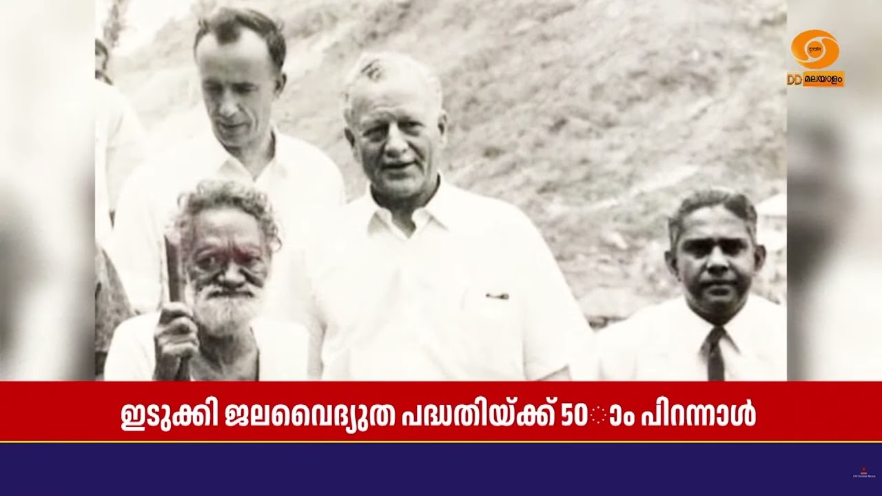 അൻപതിന്റെ നിറവിൽ ഇടുക്കി ജലവൈദ്യുത പദ്ധതി; വിപുലീകരണത്തിനുള്ള കാത്തിരിപ്പ് ഇന്നും തുടരുന്നു | IDUKKI