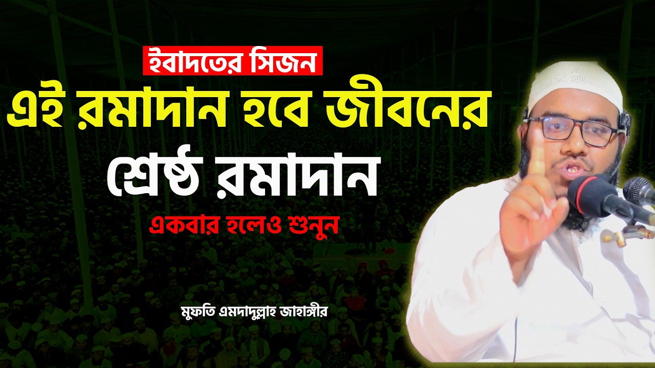 এই রমাদান হবে জীবনের শ্রেষ্ঠ রমাদান।একবার হলেও শুনুন।এমদাদুল্লাহ জাহাঙ্গীর mufti amdadullah jahangir