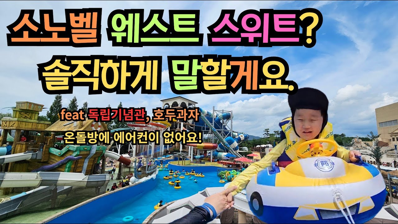 천안 소노벨 웨스트 스위트 숙소 리뷰, 독립기념관, 호두과자 먹방까지!