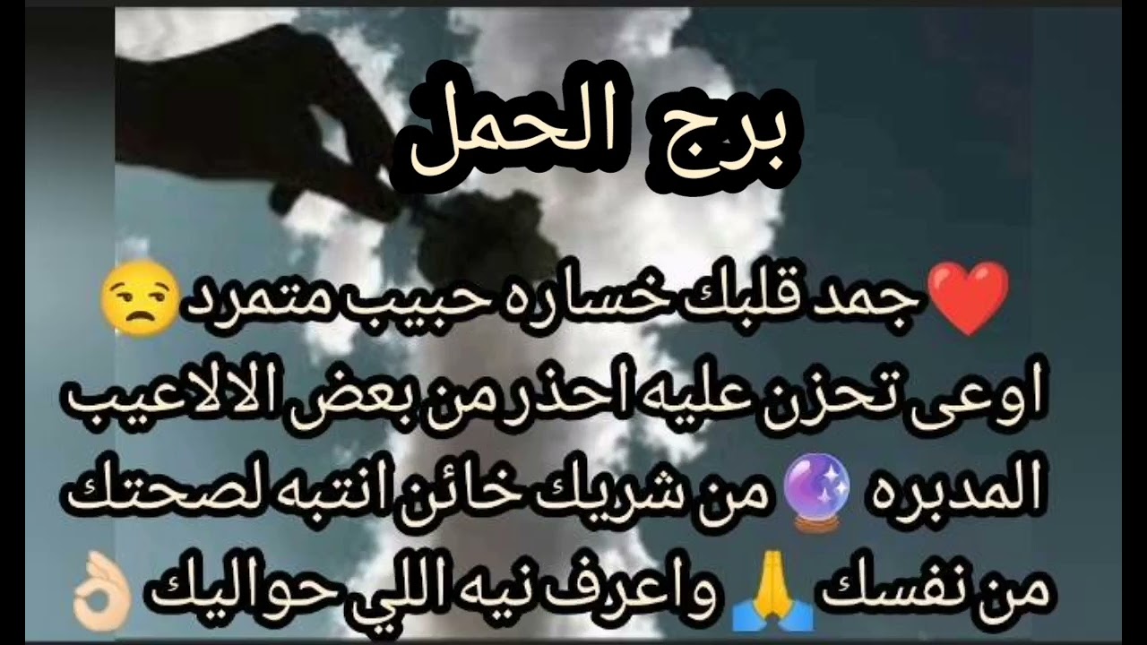 برج الحمل 😒جمد قلبك خساره حبيب متمرد🤬اوعى تحزن عليه احذر من بعض🚫الاعيب مدبره شريك خائن انتبه لصحتك