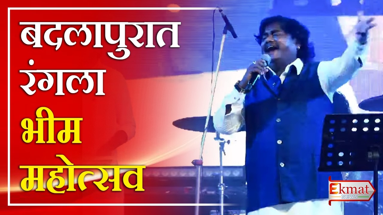 Ekmat news | बदलापुरात रंगला भीम महोत्सव