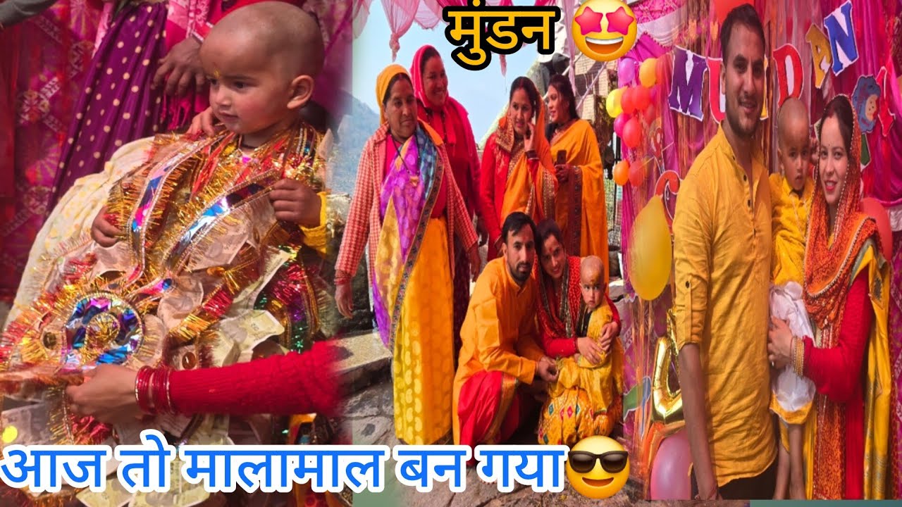 धूम धाम से किया अंयाश बेटे का मुंडन संस्कार 🥰gift को देखकर बहुत खुश हुआ 😍#phadilifestyle 