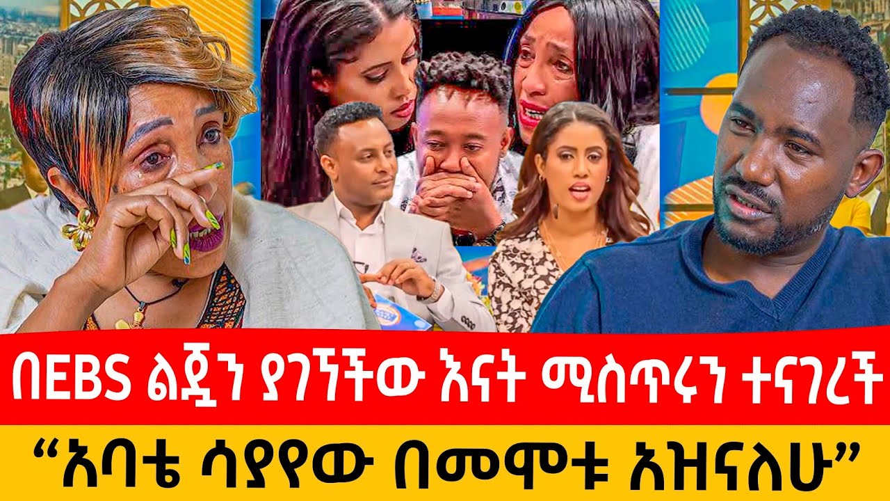 ከ25 አመታት በኋላ በEbs ልጇን ያገኘችው እናት አዲስ ነገር : ,አባቴ ሳያየው በመሞቱ አዝናለሁ #seifufantahun #ebs #love #enat 