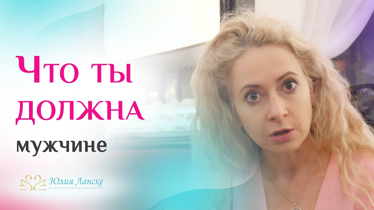 Что женщина должна делать для мужчины