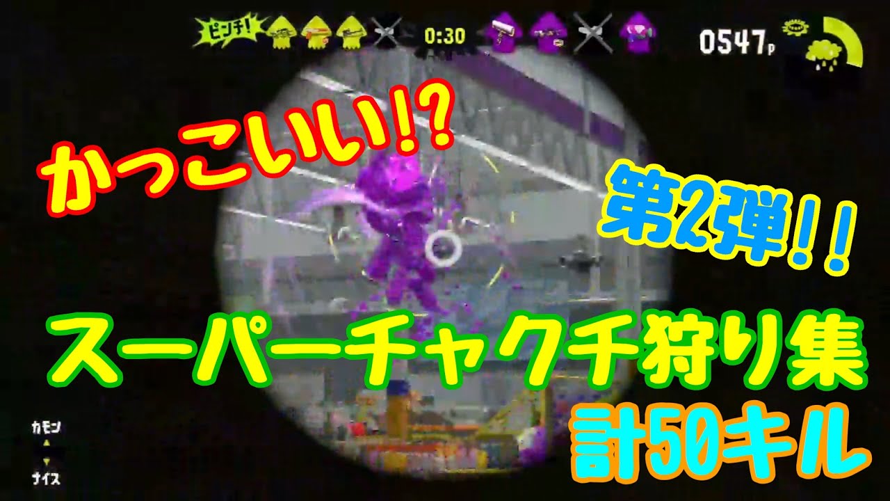 【Splatoon2】かっこいい!?スーパーチャクチ狩り集 第2弾［kill collection］