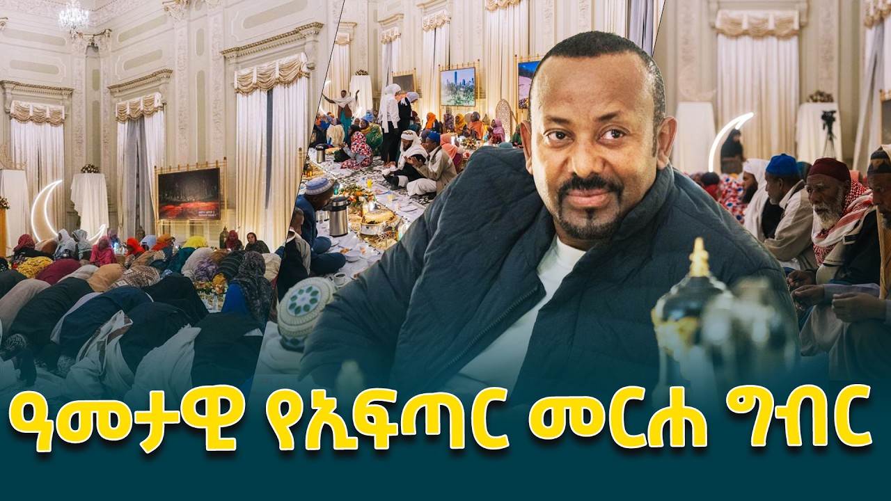 ጠቅላይ ሚኒስትር ዐቢይ አሕመድ(ዶ/ር) በዓመታዊ የኢፍጣር መርሃግብር ዝቅተኛ የኑሮ ደረጃ ካላቸው የማኅበረሰባችን ክፍሎች ጋር@ethiopiannewsagency