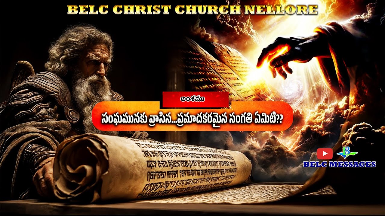 సంఘమునకు వ్రాసిన ... ప్రమాదకరమైన సంగతి ఏమిటి ?? - BELC MESSAGES | Dr.P.Moses Raghu ||