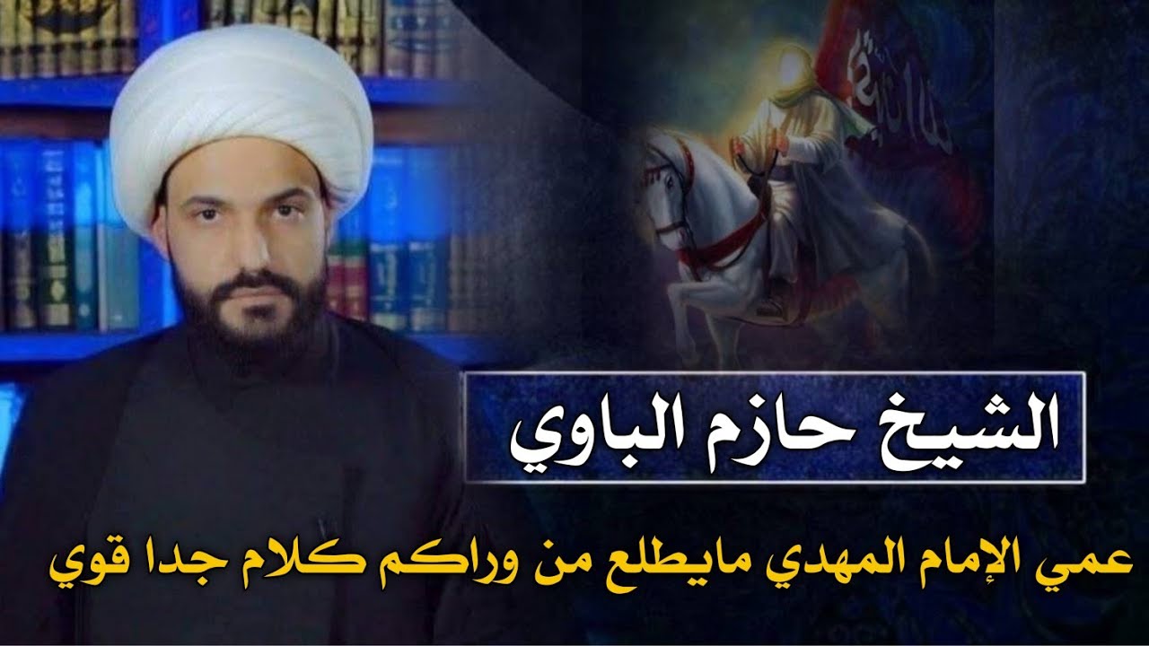 عمي الامام المهدي مايطلع من وراكم كلام قوي الشيخ حازم الباوي 