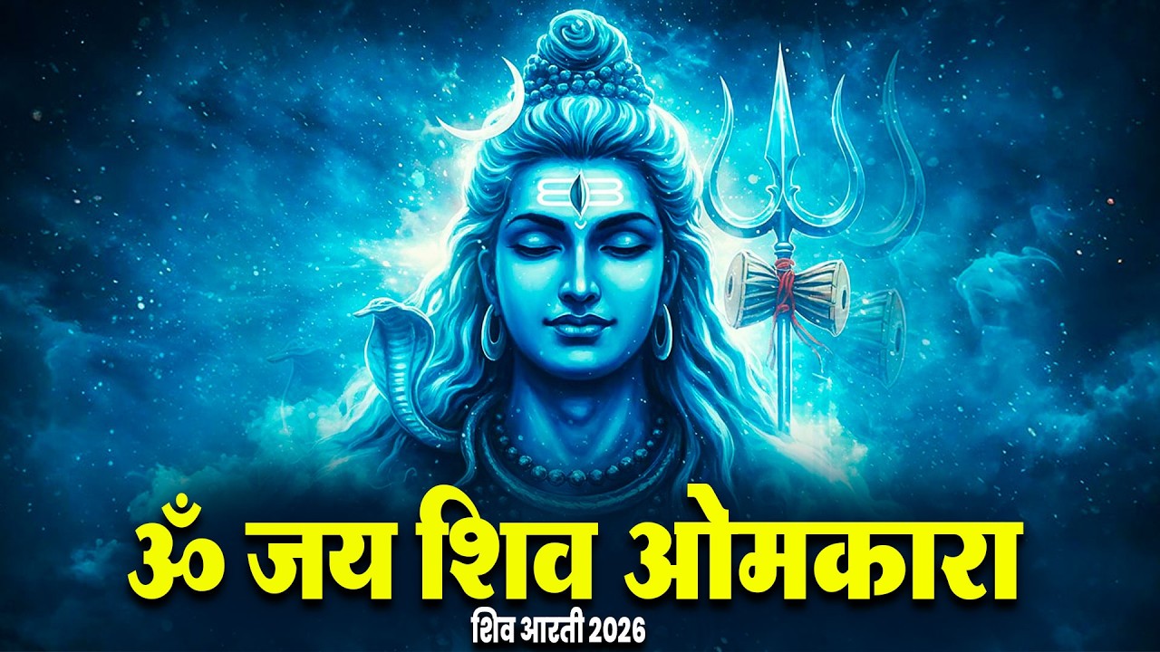 शिव आरती 2026 | Om Jai Shiv Omkara | Lord Shiva Aarti | Mahadev Aarti | Shiv Bhajan