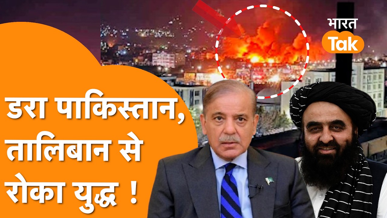 Taliban से डरा Pakistan, कर दिया Ceasefire का ऐलान !