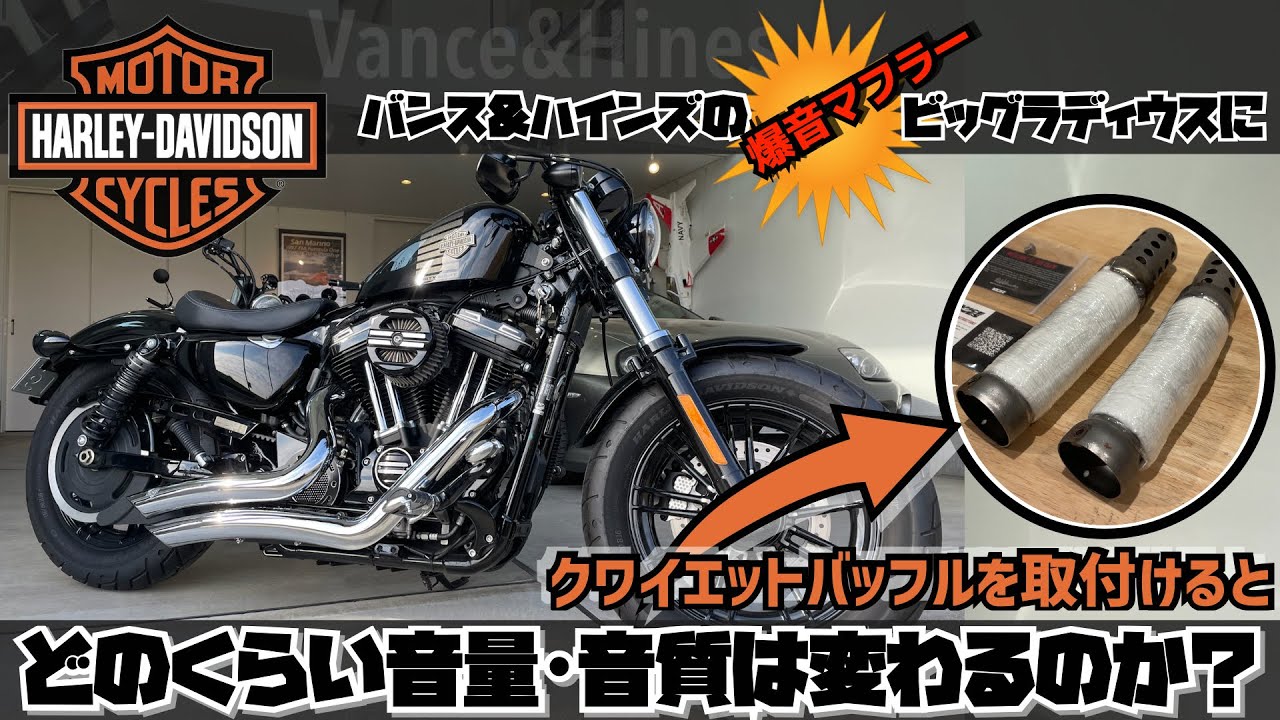 バンス&ハインズのビッグラディウスにクワイエットバッフルを取付けるとどのくらい音量・音質は変わるのか？