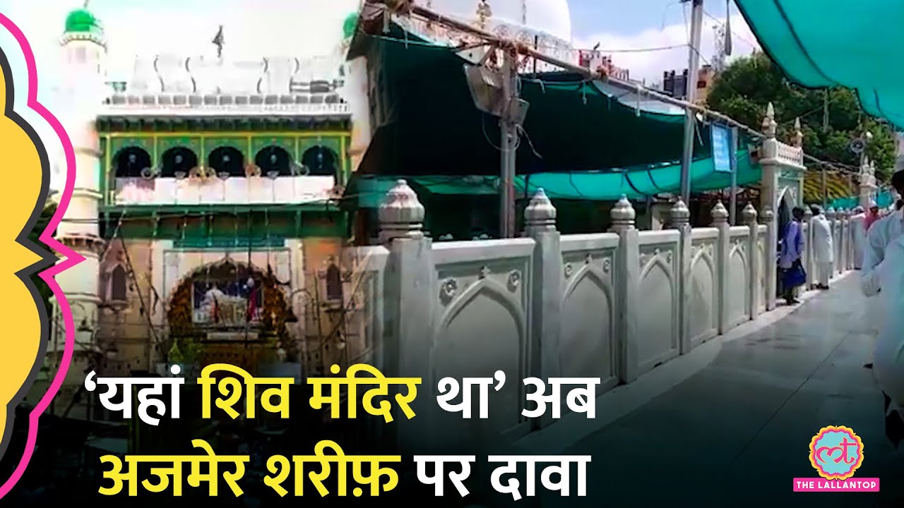 ‘दरगाह नहीं, संकट मोचन शिव मंदिर था…’ Sambhal के बाद अब Ajmer Sharif Dargah पर दावा, सच क्या?