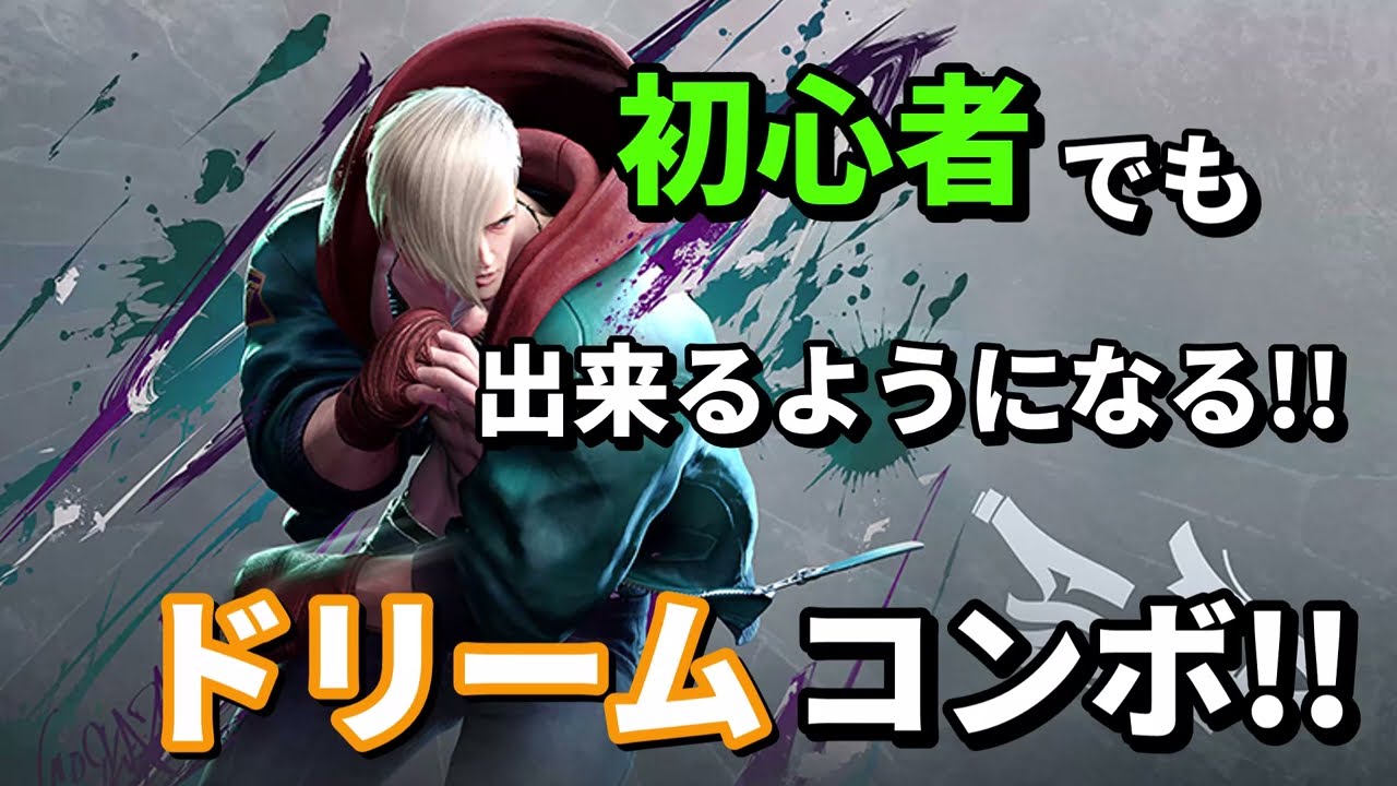 【90秒でわかる】　エドのドリームコンボのコツ!!