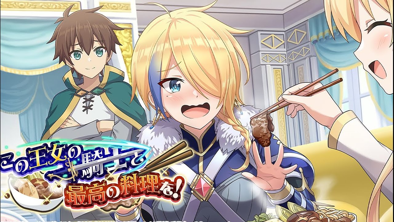 【このファン】 この王女の騎士と最高の料理を！ 【2023年03月20日イベント】 Konofan Event Story Only