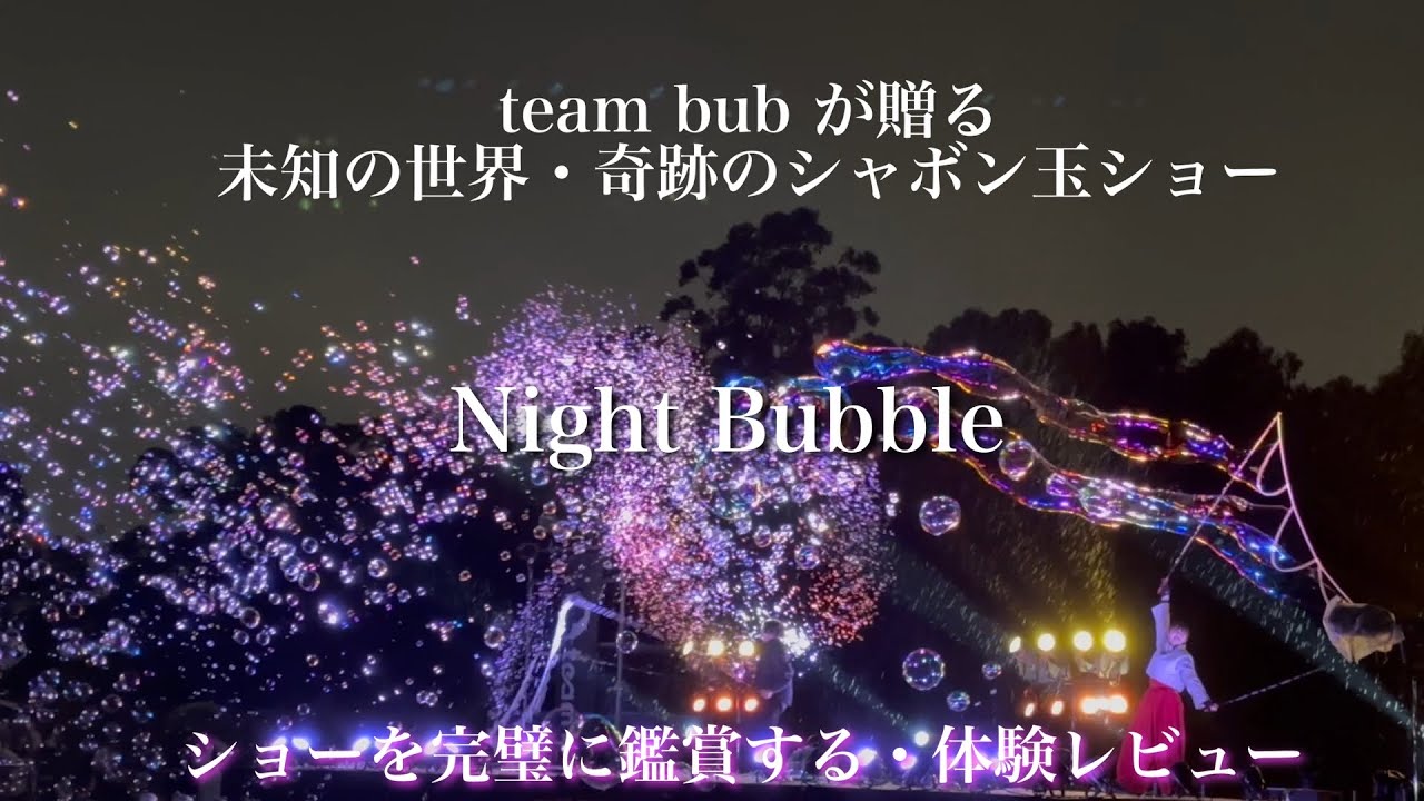 【大人のシャボン玉ショー】team.bubが贈る・奇跡のシャボン玉ショー　Night Bubble ナイトバブル　何時頃行く？どこから観る？キッチンカーは？ショーを完璧に楽しむためのテクニックをご紹介