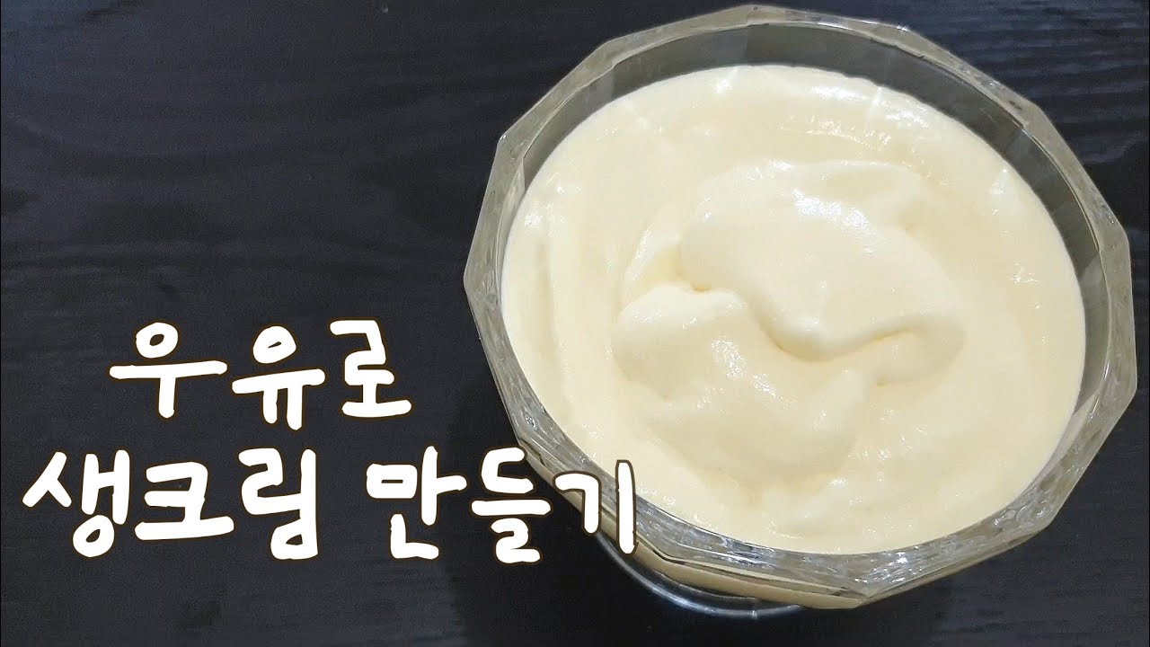 [우유로 생크림 만들기]생크림 없을때 우유로 생크림 만드는법 Whipped Cream with Milk, Making Fresh Cream