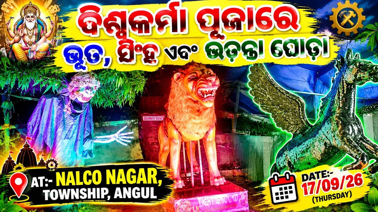 ବିଶ୍ୱକର୍ମା ପୂଜାରେ ଭୂତ, ସିଂହ ଆଉ ଉଡନ୍ତା ଘୋଡା 😱🔥 | Nalco Nagar Township | Angul | Vishwakarma Puja 2026