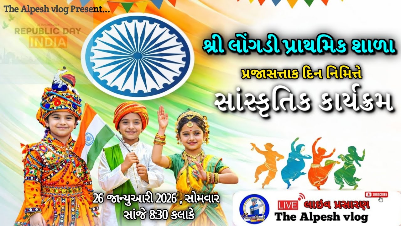 શ્રી લોંગડી પ્રાથમિક શાળા સાંસ્કૃતિક કાર્યક્રમ || LONGADI LIVE 26th JANUARY || the Alpesh vlog