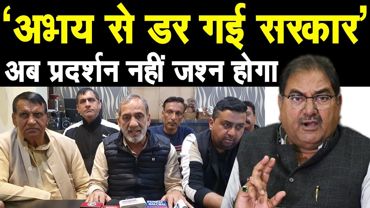 अभय चौटाला से डर गई हरियाण सरकार, अब प्रदर्शन नही जश्न होगा, पानीपत मे इनेलो की बड़ी प्रेस कॉंफ्रेंस