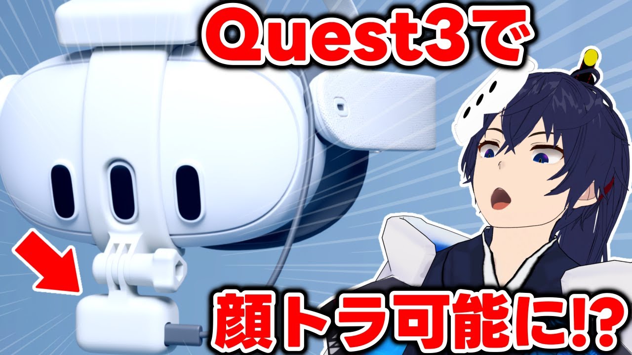 Meta Quest 3でフェイストラッキングできるようになるかもしれない【EF Tracker】【なでしこ大和】
