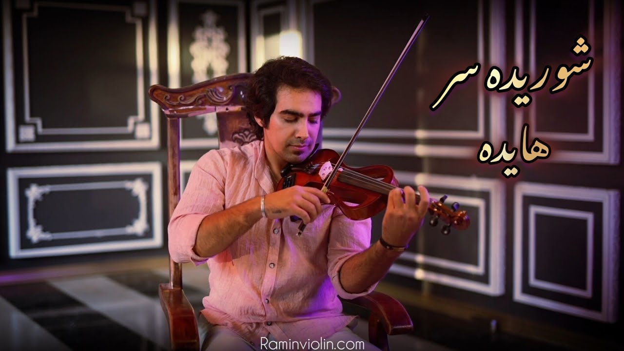 Shourideh sar - violin by ramin || اجرای آهنگ شوریده سر از هایده ( رامین ویولن)
