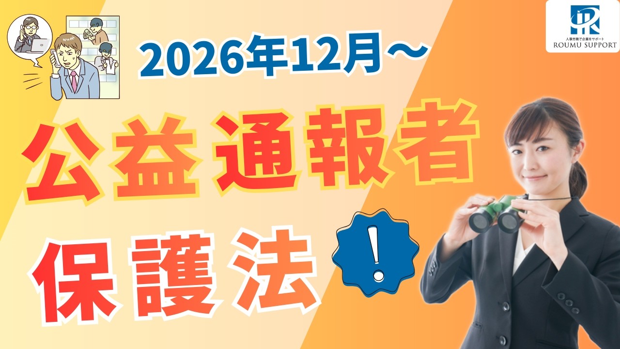 「公益通報者保護法」改正ポイントと企業の対応【2026年12月~】