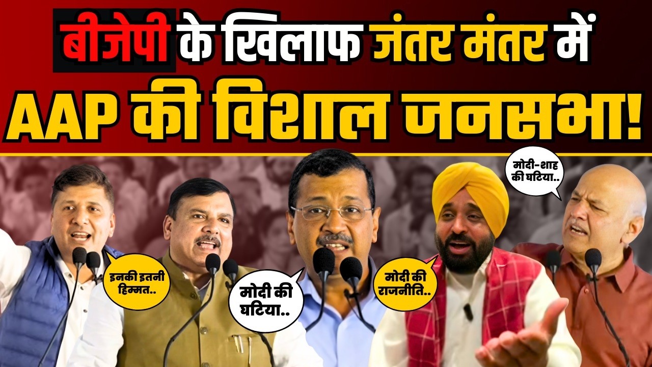 LIVE | Arvind Kejriwal जी का जंतर मंतर से बड़ा संबोधन | AAP National Convenor का सीधा प्रसारण