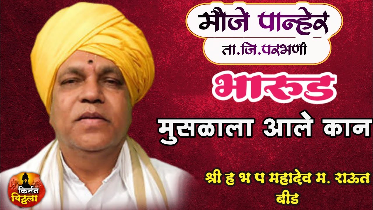 #आले मुसळाला कान- ह भ प महादेव महाराज राऊत बीड#किर्तनविठ्ठला9921927249