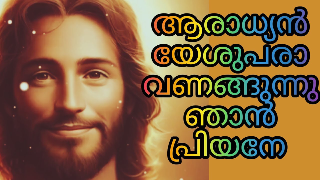 ആരാധ്യൻ യേശുപരാ |Aaraadhyan Yeshuparaa |song by Joshitha 