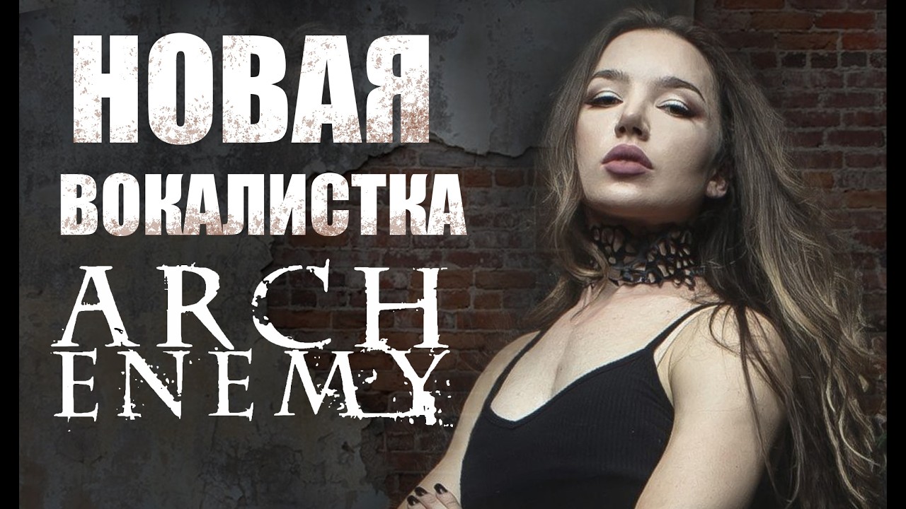 НОВАЯ ВОКАЛИСТКА ARCH ENEMY!!!