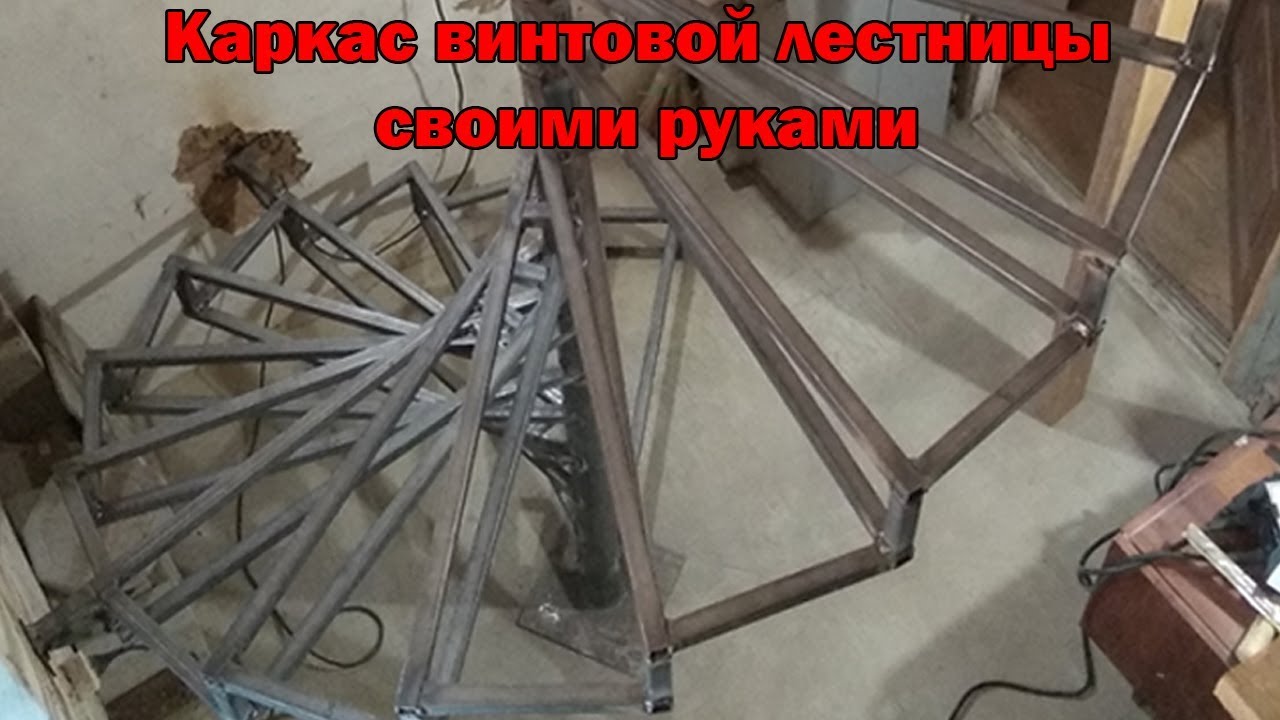 Каркас винтовой лестницы своими руками. Самодельная винтовая лестница. Часть 1