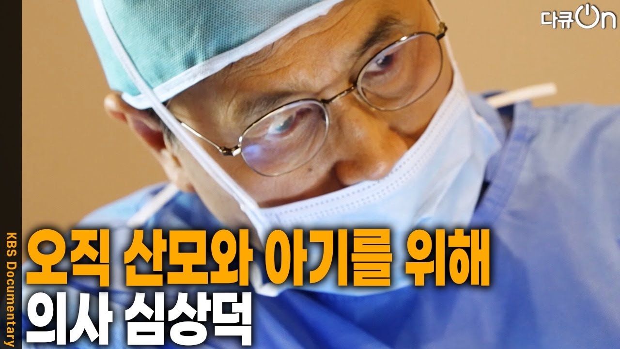 ‘올해가 마지막일지 모른다’라는 생각으로 산모들을 만난다. 의사 심상덕 | KBS 20250712 방송