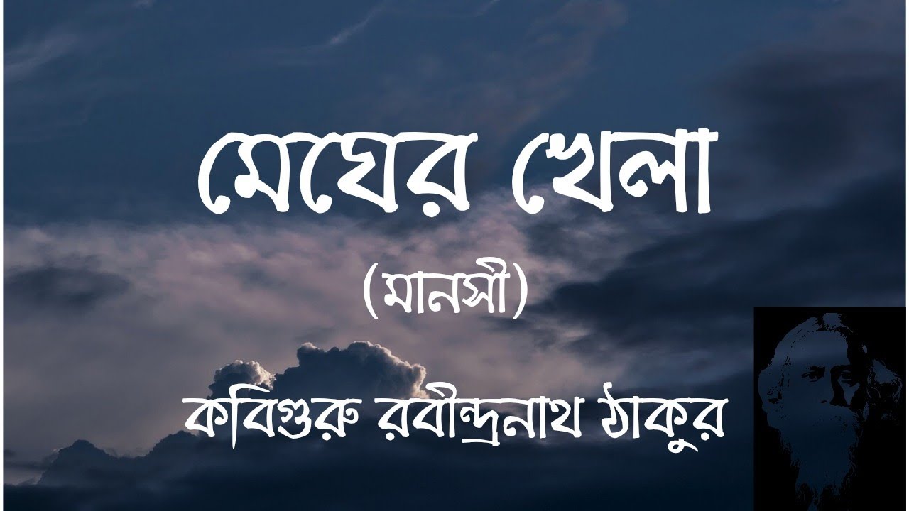 মেঘের খেলা | Megher Khela | কবিগুরু রবীন্দ্রনাথ ঠাকুর #bengalipoemrecitation #rabindranathtagore