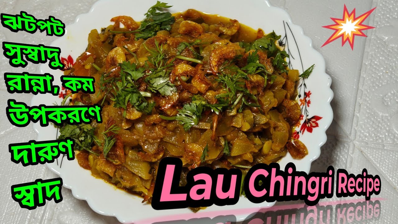 ✨🌿Lau Chingri Recipe🌿✨#LauChingri#BengaliRecipe#BengaliCuisine#BottleGourdRecipe#PrawnCurry#foodie 
