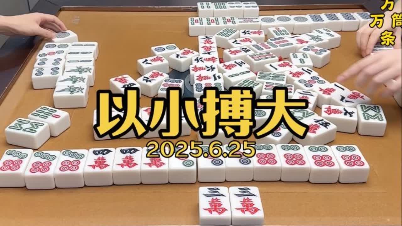 有把握的情况下以小搏大，抓住机会。#麻将