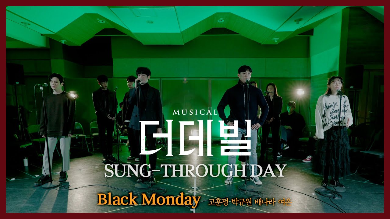 [#더데빌] 송스루데이 ⑩ No.1 Black Monday #고훈정 #박규원 #배나라 #여은