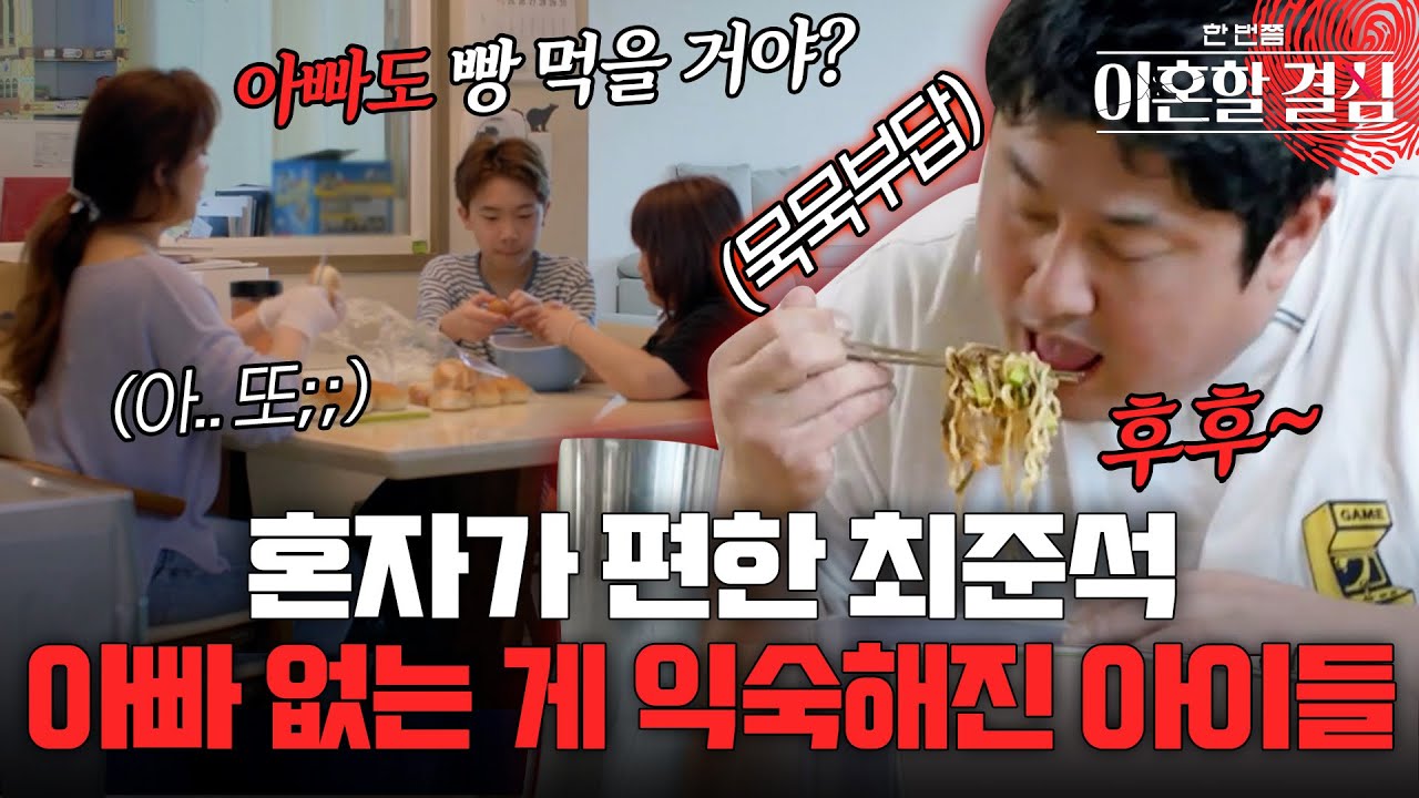 혼자가 편한 최준석🙎🏻‍ 이젠 아빠의 빈자리조차 못 느끼는 아이들🔥 [#이혼할결심] | MBN 20240901 방송