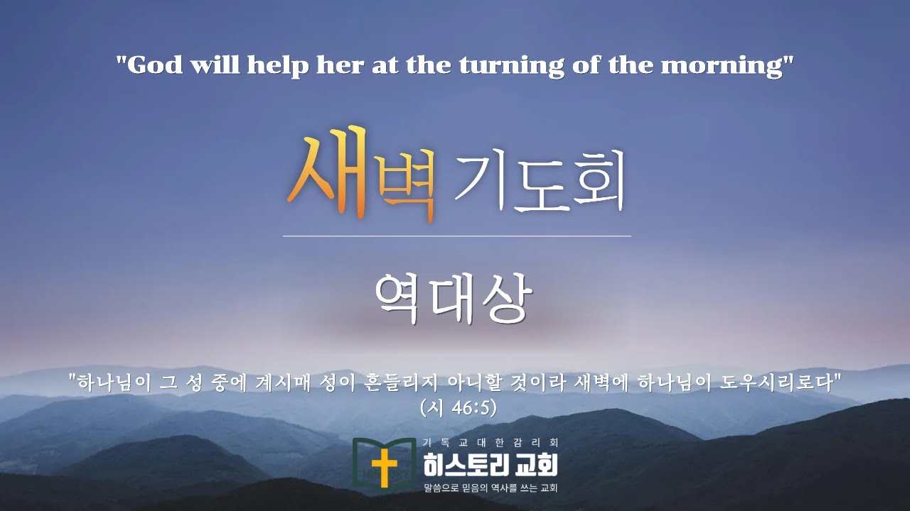 히스토리교회 새벽기도회 :  역대상 (24)“120%의 순종과 결단”(15장) 2026.02.13