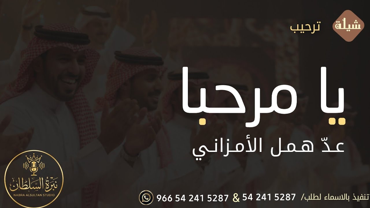 أفخم شيلة ترحيب لعام 2026 🏆 | يا مرحبا عـدّ هـمـل الأمـزانـي. استمع 