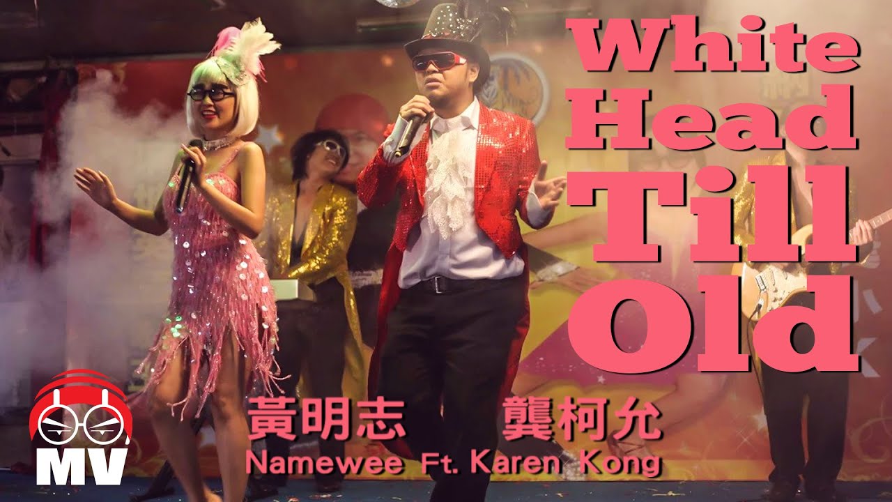 黃明志 Ft. 龔柯允【White Head Till Old 白頭偕老】(Official Music Video)