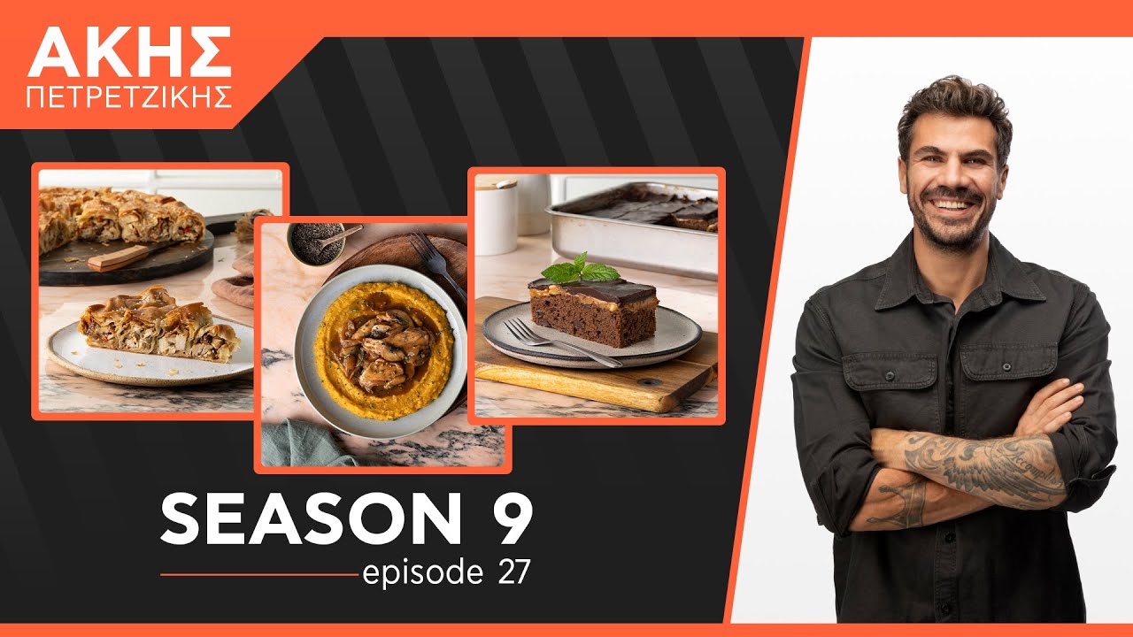 Kitchen Lab - Επεισόδιο 27 - Σεζόν 9 | Άκης Πετρετζίκης