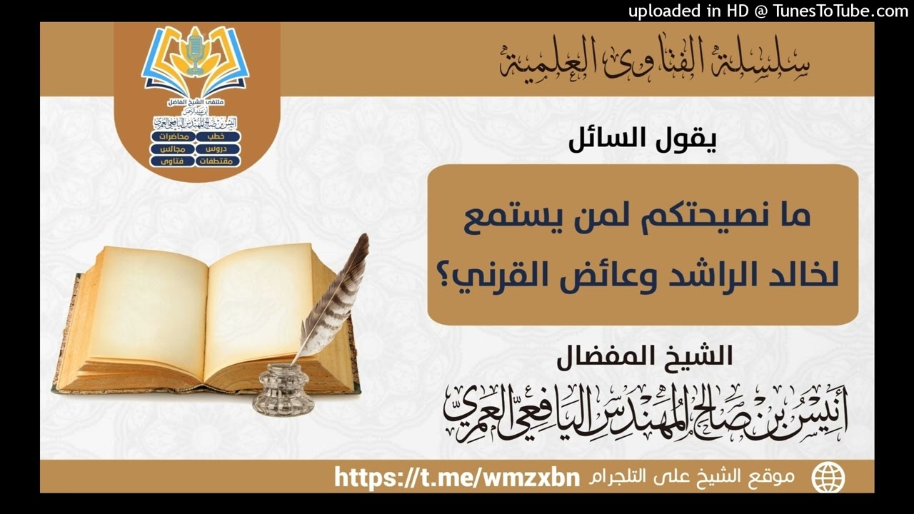 فتوى حكم السماع لخالد الواشد وعائض القرني/ لشيخنا أنيس المهندس اليافعي