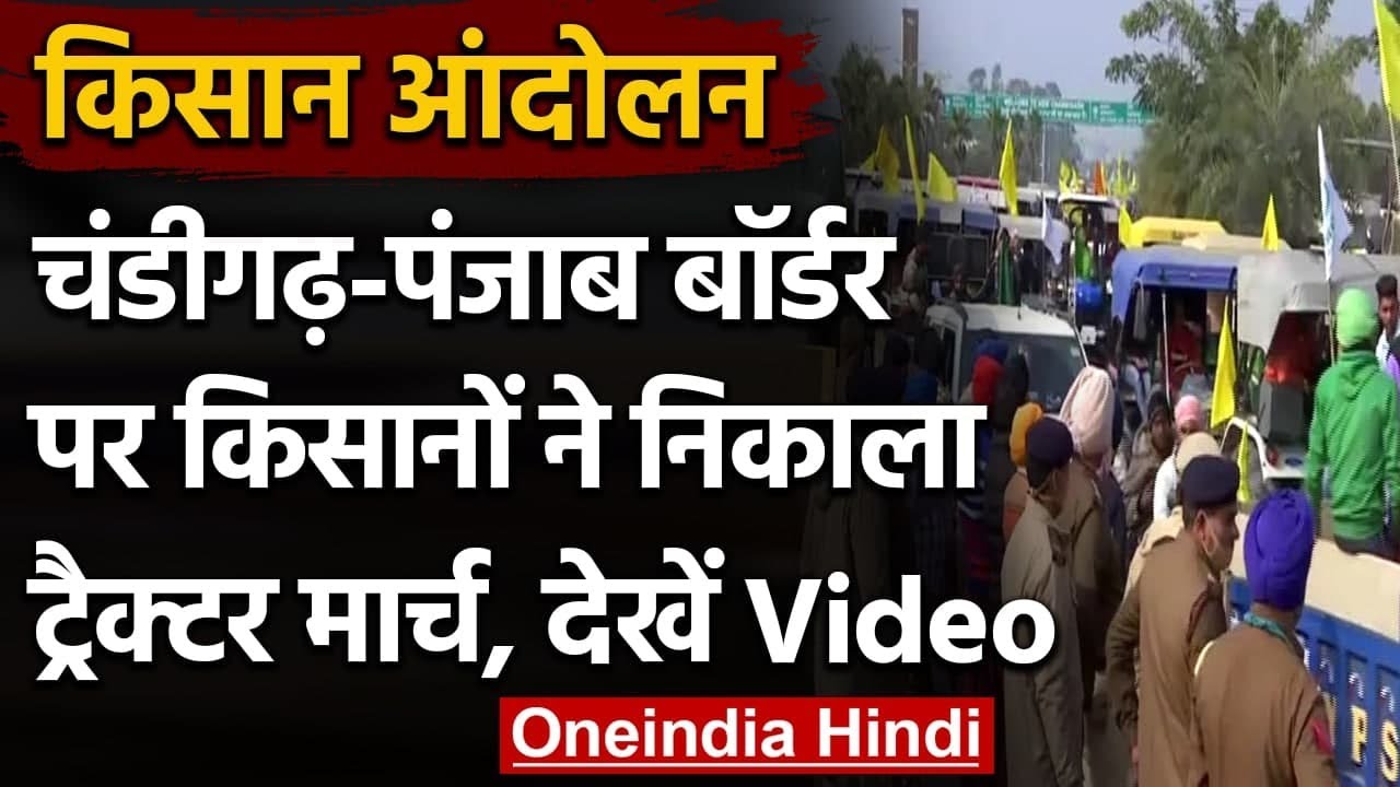 Farmer Protest: कृषि कानूनों के खिलाफ Chandigarh-Punjab Border पर Tractor March | वनइंडिया हिंदी