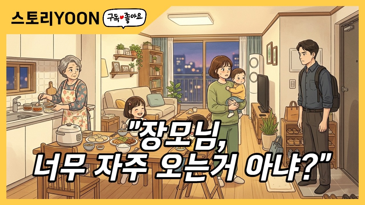 애 셋 키우는데 “장모님 너무 자주 온다”던 남편… 베란다 통화 듣고 알게 된 진짜 이유