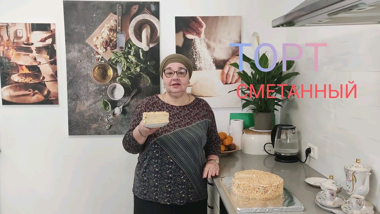 СМЕТАННЫЙ ТОРТ