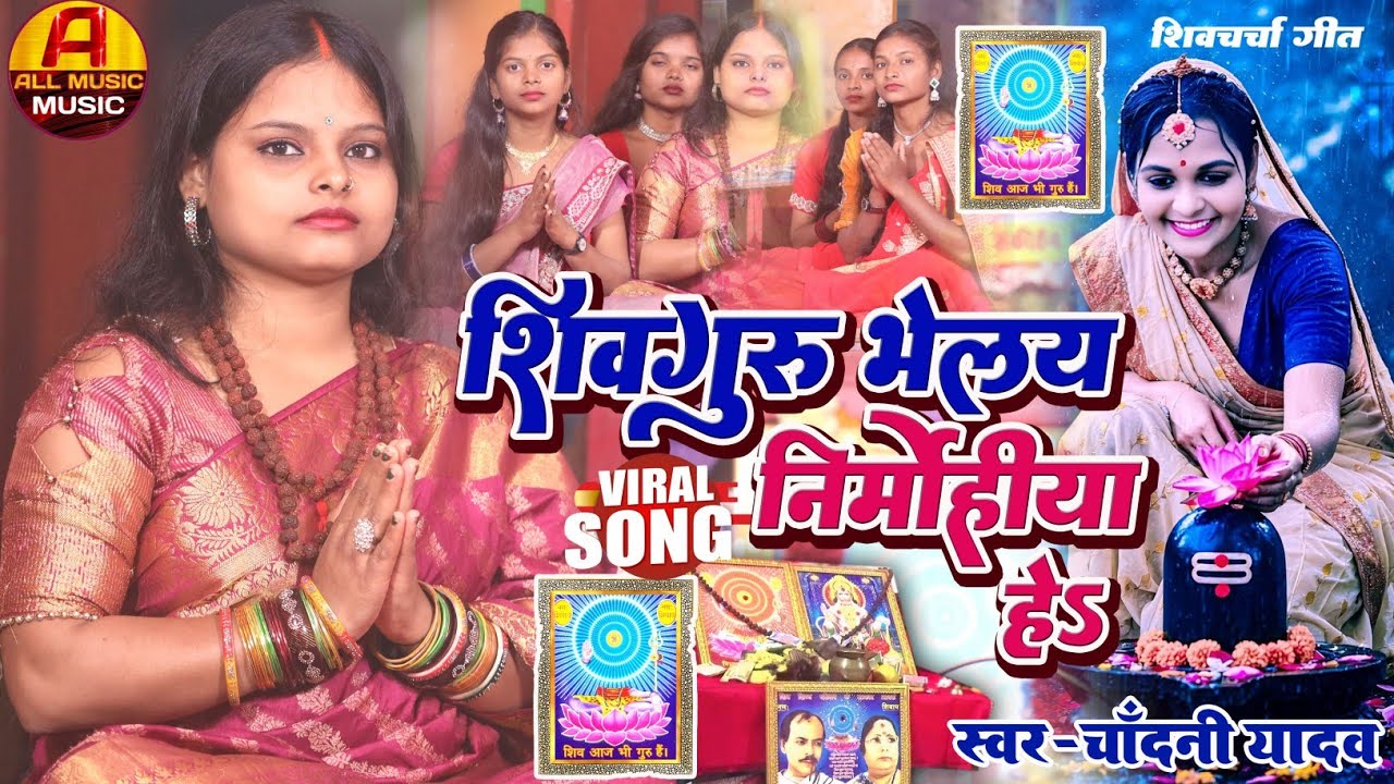 #Video || shivguru bhelay nirmohiya he || shivcharcha ka geet || chandani yadav ke shivcharcha geet