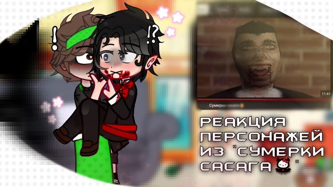 “ Реакция персонажей из «Сумерки сасага» на Валеру Гостера || коллаб с @iisashok..w || 🫂💚