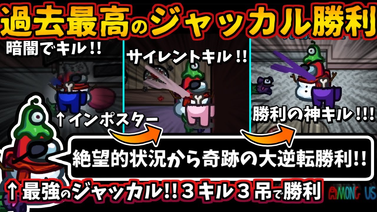 [Among Usガチ部屋]過去最高のジャッカル勝利「絶望的な状況から奇跡の大逆転勝利」最強のジャッカル！３キル３吊で第３陣営完全勝利【アモングアスMODガチ勢宇宙人狼実況解説立ち回りコツ初心者講座】